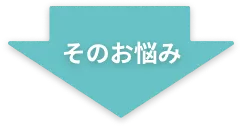そのお悩み