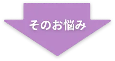 そのお悩み